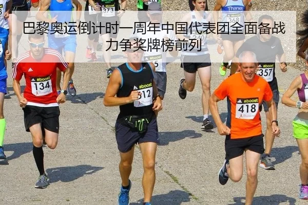 ba-li-ao-yun-dao-ji-shi-yi-zhou-nian-zhong-guo-dai-biao-tuan-quan-mian-bei-zhan-li-zheng-jiang-pai-bang-qian-lie-2-522.jpg