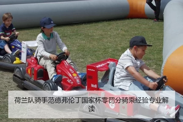 荷兰队骑手范德弗伦丁国家杯零罚分骑乘经验专业解读