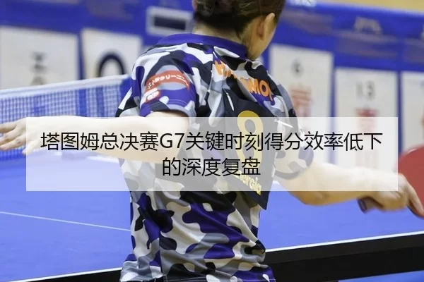 ta-tu-mu-zong-jue-sai-guan-jian-shi-ke-de-fen-xiao-lv-di-xia-de-shen-du-fu-pan-2-801.jpg