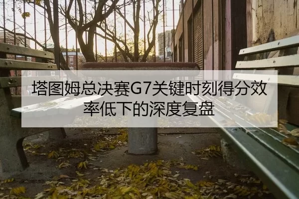 ta-tu-mu-zong-jue-sai-guan-jian-shi-ke-de-fen-xiao-lv-di-xia-de-shen-du-fu-pan-3-829.jpg