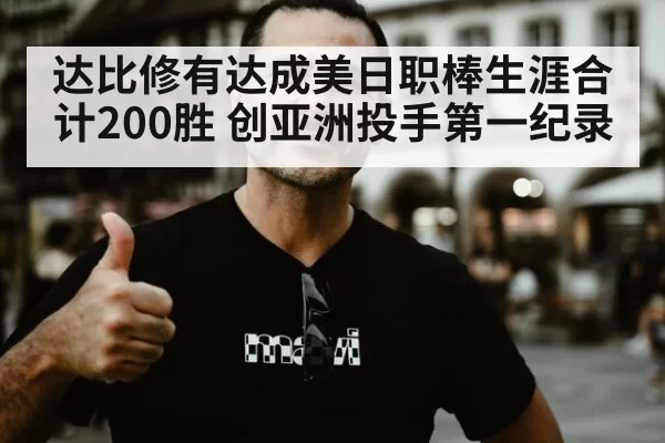 达比修有达成美日职棒生涯合计200胜 创亚洲投手第一纪录