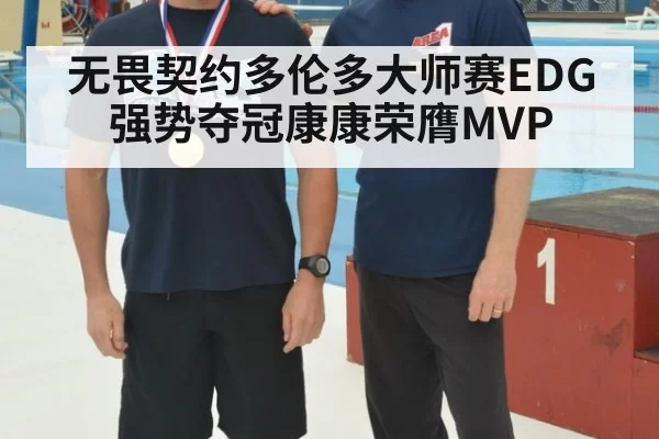 无畏契约多伦多大师赛EDG强势夺冠康康荣膺MVP