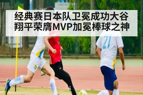 经典赛日本队卫冕成功大谷翔平荣膺MVP加冕棒球之神