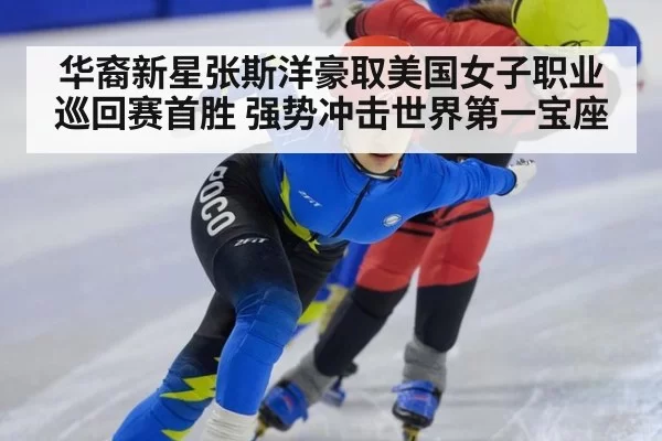 华裔新星张斯洋豪取美国女子职业巡回赛首胜 强势冲击世界第一宝座