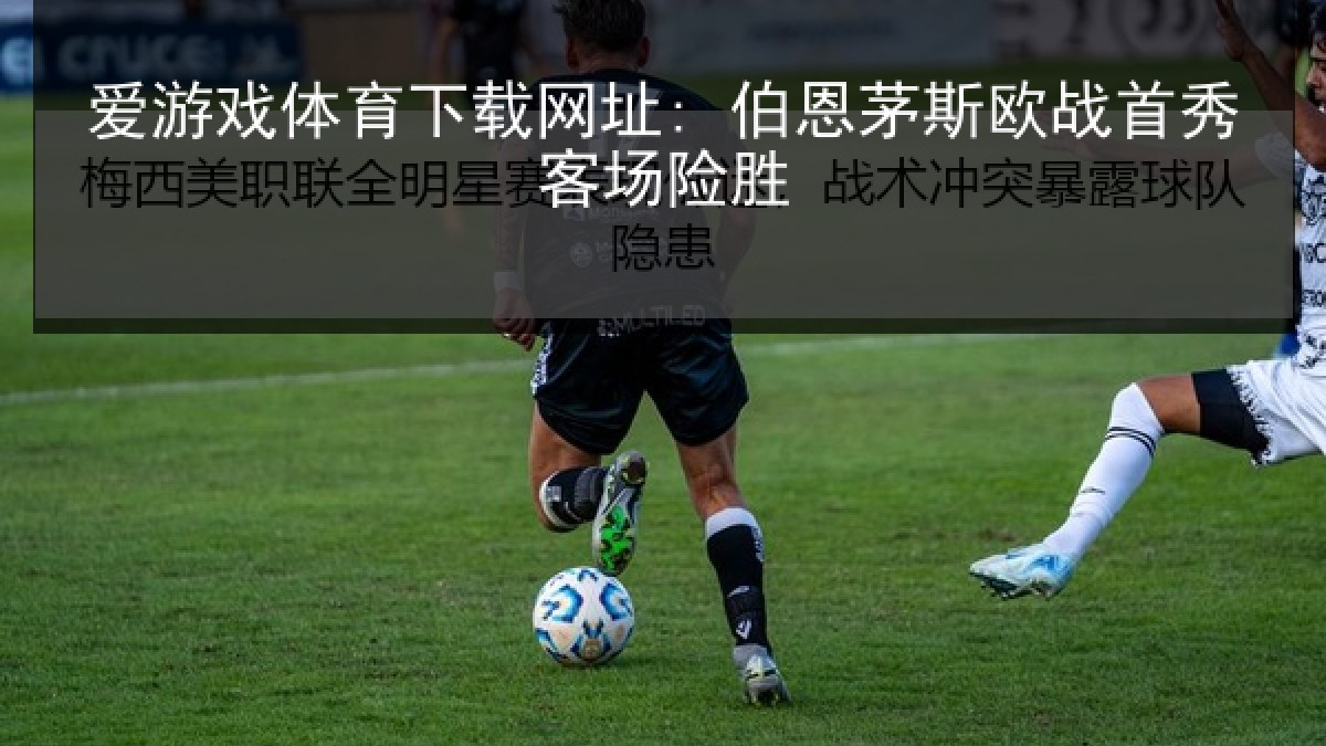 爱游戏体育下载网址: 伯恩茅斯欧战首秀客场险胜 爱游戏体育下载网址: 伯恩茅斯欧战首秀客场险胜