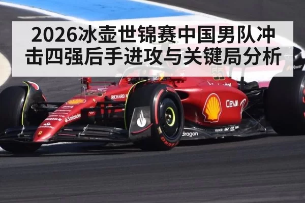 2026冰壶世锦赛中国男队冲击四强后手进攻与关键局分析