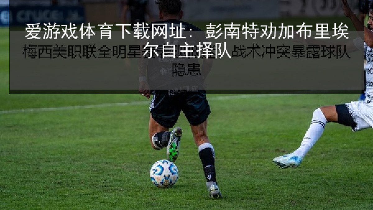 爱游戏体育下载网址: 彭南特劝加布里埃尔自主择队 爱游戏体育下载网址: 彭南特劝加布里埃尔自主择队