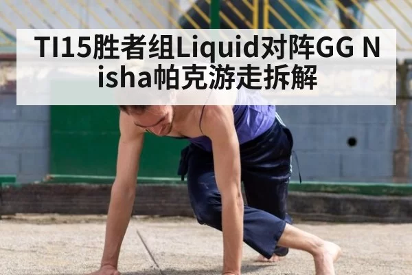 TI15胜者组Liquid对阵GG Nisha帕克游走拆解